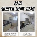 충청북도 청주시 청원구 치매안심센터 | 청주 싱크대문짝교체 누렇게 변색된 상하부장 리폼