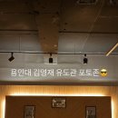 용인대김영재유도관