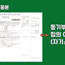 등기부등본 5분 만에 이해하기(Feat.등기부등본 보는 방법) 이미지