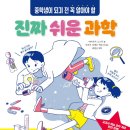 [개암나무 신간] 중학생이 되기 전 꼭 알아야 할 진짜 쉬운 과학 이미지