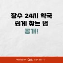 장수약국 | 장수 24시 약국 쉽게 찾는 법 공개!