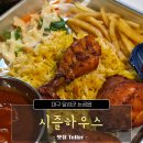 논공로5길 | 대구 달성군 논공읍 시즐하우스 탄두리 치킨 커리 세트 후기