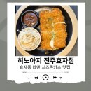 완산어-29 | 전주라멘맛집 "전주 히노아지 효자점" 라멘 수제치즈돈카츠 솔직후기