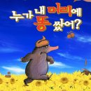 어린이 뮤지컬-누가 내 머리에 똥 쌌어? 이미지
