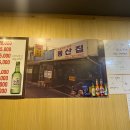 봉산집강변점 이미지