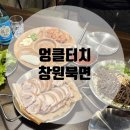 [창원북면] 엉클터치: 무동족발 맛집 다녀온 후기