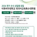 [2026 전기 수시] 이화여자대학교 외국어교육특수대학원 한국어교육학과 신입생 모집 이미지