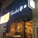스시李 | ★수정★[성남 도촌동]Sushi李(스시리)