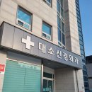 대소신경외과의원 이미지