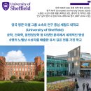 한국공학대학교 지식기반기술·에너지대학 | 영국대학 셰필드대학교 (University of Sheffield) 인기학과 및 파운데이션 유학비용