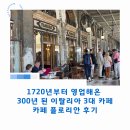플로리안(6) | 1720년부터 영업해온 300년 된 이탈리아 3대 카페, 카페 플로리안 후기