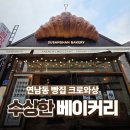 수상한빵집 | [연남동빵집] 크로와상 테이크아웃 "수상한베이커리" 포장 후기