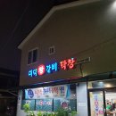 대덕왕갈비 이미지