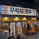 [대구/내돈내산] 꾸석지돌판한우 저렴한 가격 개그맨 이상준 소고기 맛집 대구칠곡