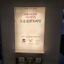 [안산 본오동 맛집] 조순금닭도리탕 다녀온 후기