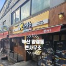 도시철도 남산정역 2번 출구 | [부산 양정동] 육수 깊이 미쳤다!! 혼밥하기 너무 좋은 부산여대맛집 멘사무소 리뷰