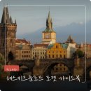 포켓펍 | 체스키크룸로프 포켓 가이드북, 셀프 자유여행 가이드