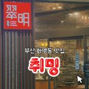 오케이짬뽕 | 화명동 중국집 후기｜블루리본 4년 연속? 짬뽕·탕수육 솔직 리뷰