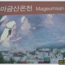 마금산온천 이미지