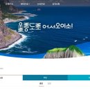 [정보 공유] 울릉도 여객선 통합 홈피 운영… 한 번에 울릉도, 독도 여객선 및 울릉도 관광정보제공 이미지