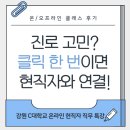 잇다코리아(ITDAA Korea) | 강원도 C대 온라인 현직자 직무 특강 후기 - 진로 고민? 클릭 한 번이면 현직자와 연결!