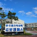 한국폴리텍대학 로봇캠퍼스 이미지