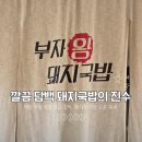 왕의국밥 | 양산 물금 깔끔한 돼지국밥 맛집 부자왕돼지국밥 추천 후기