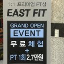 [대전 가오동 헬스장]- 1:1프리미엄 PT샵 이스트핏 PT 후기