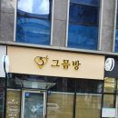 그믐방