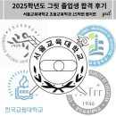 서울교육대학교 | 서울교육대학교 초등교육학과 25학번 그릿 선배의 합격 후기