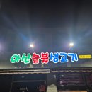 아산숯불생고기 이미지