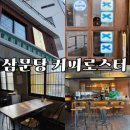 삼문당커피로스터