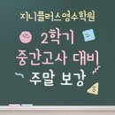 2학기 중간고사대비 주말 보강안내 /행당역 지니플러스학원