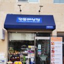 경산 수제도시락 단체주문 토핑유부초밥 샌드위치맛집 민들레 상점