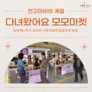 [피피엘메이트] 담당 매니저의 사회적경제 팝업스토어 &#39;모모마켓&#39; 현장 방문 후기🔥
