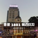 1881 | 홍콩 1881 헤리티지 heritage 방문후기
