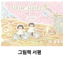 행복했던 봄날의 기억을 담은 그림책, 치리와 치리리 벚꽃 이야기(봄봄출판사)