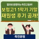정상어학원_1 | 보정고1 '2026학년도 1학기 기말고사' 후기｜정상어학원 죽전분원 고등부