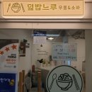 덮밥느루