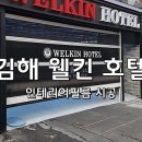 웰킨호텔 이미지