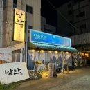 낭만짚불구이 영대점 | 영남대 술집 “낭만짚불구이 영남대점” 경산 꼬치구이 방문 후기