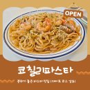 성신여대 맛집 코칠리파스타 쉬림프 알리오올리오 솔직후기