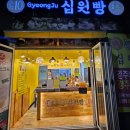 경주 십원빵 월미도에서 처음 먹어 본 후기
