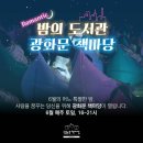 6월 3일(토)부터 광화문 책마당이 야간 운영으로 전환됩니다! 이미지