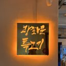 특고기정동집