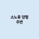 대명휴매점 | 소노휴 양평 주변 의 경우에는 어떻게 되는건가요 ?