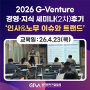 2026년 G-Venture 경영·지식 세미나 2차 [인사&amp;노무 주요 이슈와 트랜드] 후기