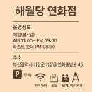 해월당연화점 이미지