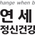 연세맑음정신건강의학과의원 이미지