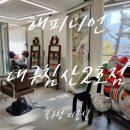 침산푸르지오 북대구농협 앞 | 북구청역미용실 해피니언 대구침산2호점 단발 C컬펌 대만족